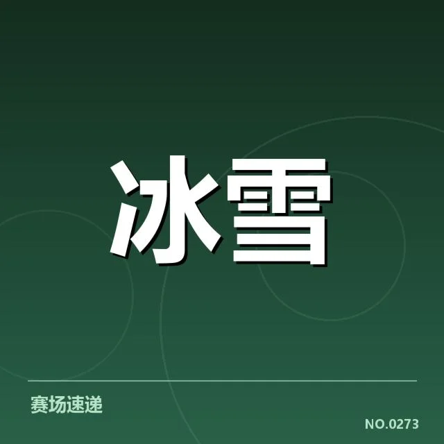冰上项目赛季综述：关注队伍表现背后，运动员努力何去何从