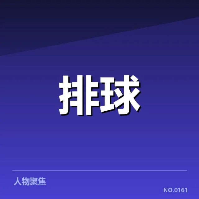 女排世联赛表现背后，队伍潜藏的疑问与未来动向