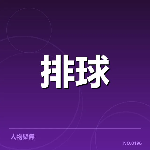 确认的队伍和主要赛程安排