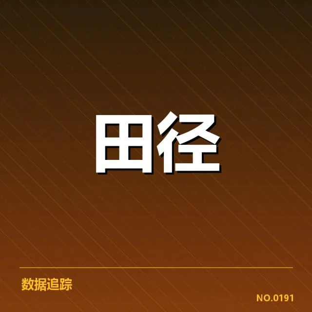 世界田联短跑项目：中国短跑项目格局变化如何演进