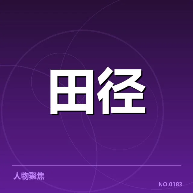 短跑项目参赛选手及赛程数据