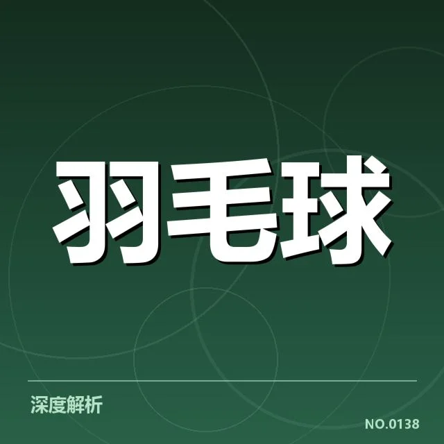 林丹羽球告别赛:传奇羽坛为何选择此时隐退