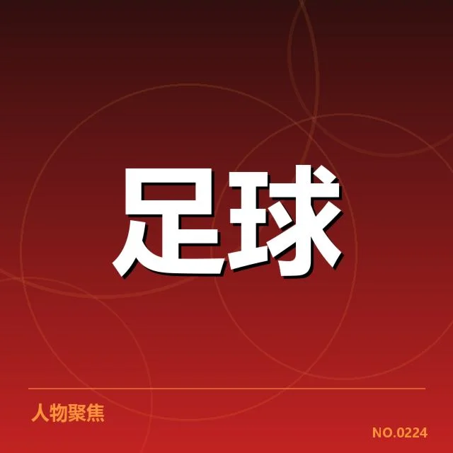 国足亚洲杯集训阵容：教练团队选人依据如何调整