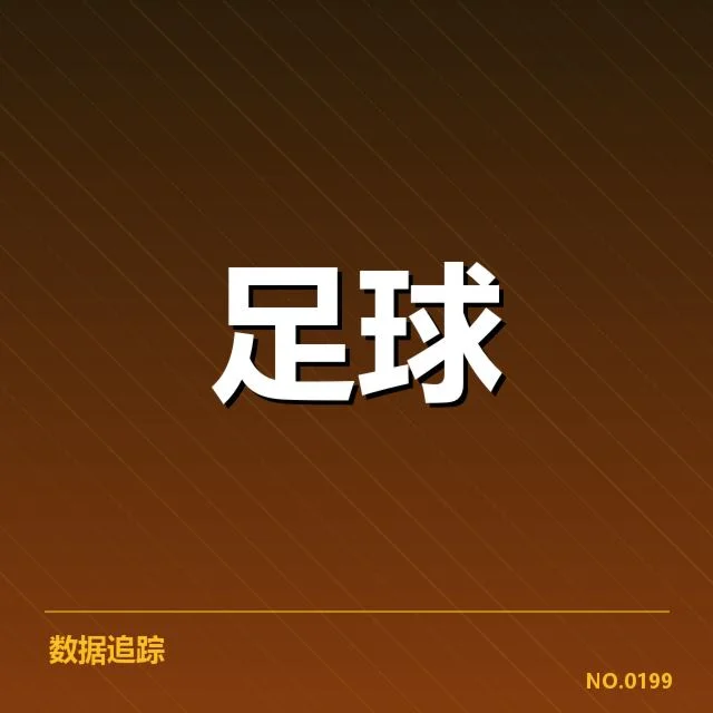 国足集训队员名单及赛程安排确认