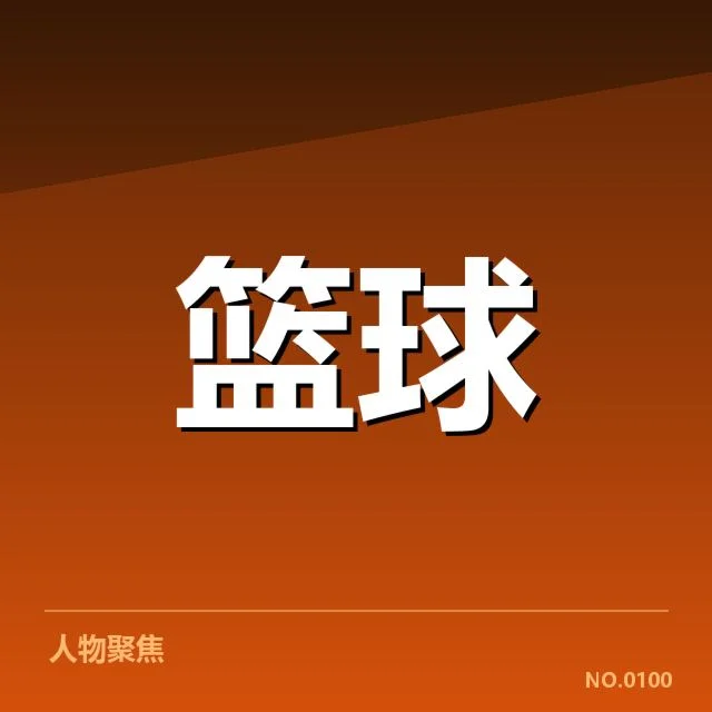 篮球世界杯争议判罚：裁判尺度公正性
