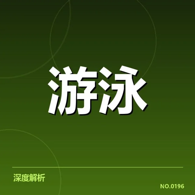 游泳转身违规判罚：裁判标准为何引发争议