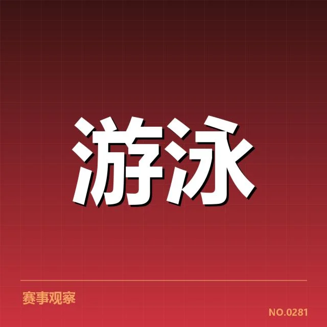 冬季游泳锦标赛赛程：报名人数为何持续波动