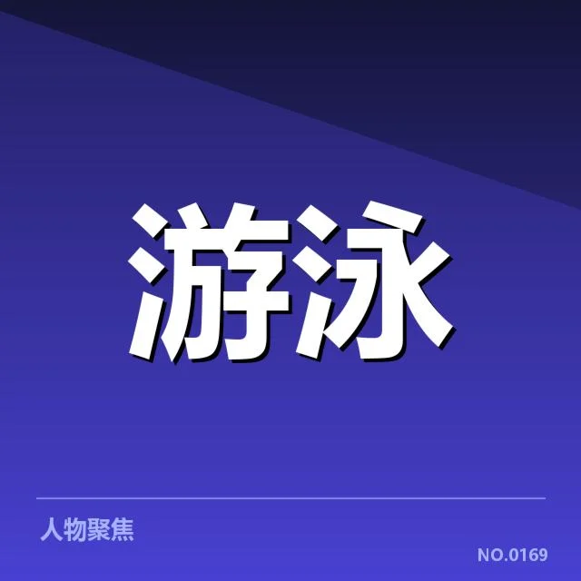 确定的比赛名单与赛程安排细节
