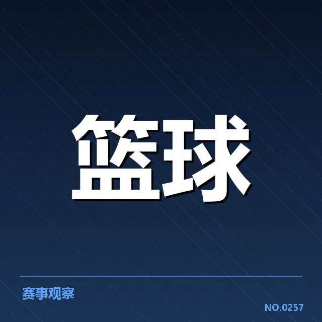 篮球世界杯亚洲区抽签：参赛球队竞争格局呈现变化