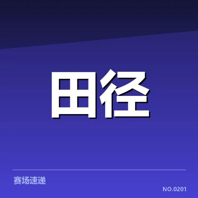 苏炳添训练新方案：短跑英雄速度提升秘密何在